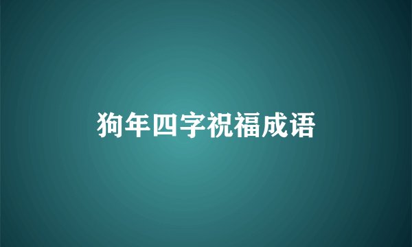 狗年四字祝福成语