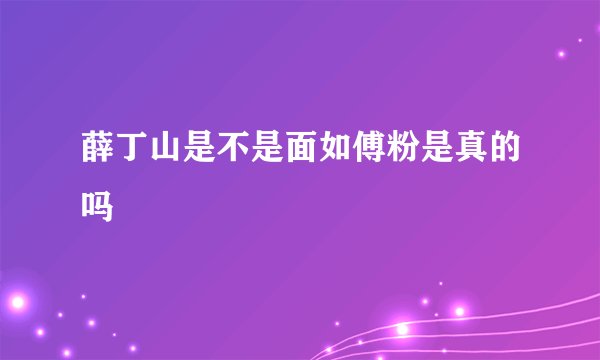 薛丁山是不是面如傅粉是真的吗