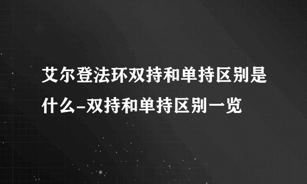 艾尔登法环双持和单持区别是什么-双持和单持区别一览