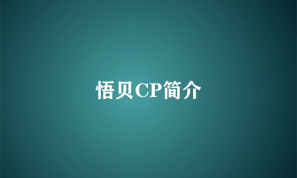 悟贝CP简介