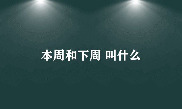 本周和下周 叫什么