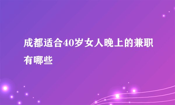 成都适合40岁女人晚上的兼职有哪些