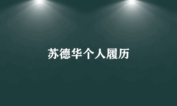 苏德华个人履历