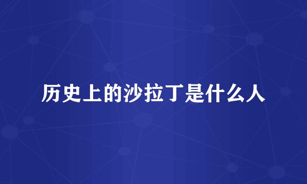 历史上的沙拉丁是什么人