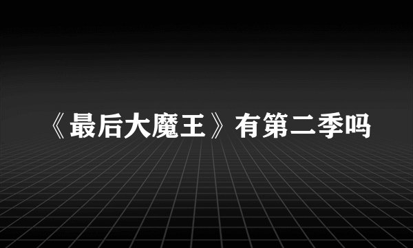 《最后大魔王》有第二季吗