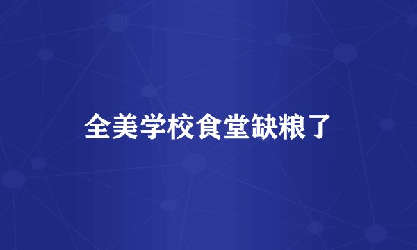 全美学校食堂缺粮了