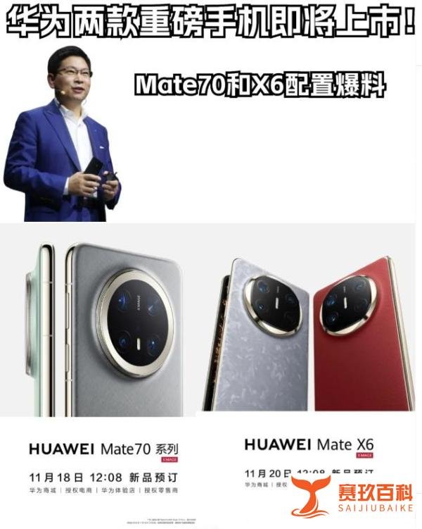 真的来了！华为Mate70、MateX6参数配置爆料