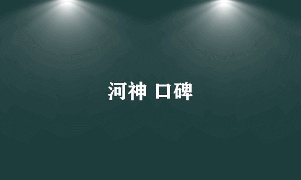 河神 口碑