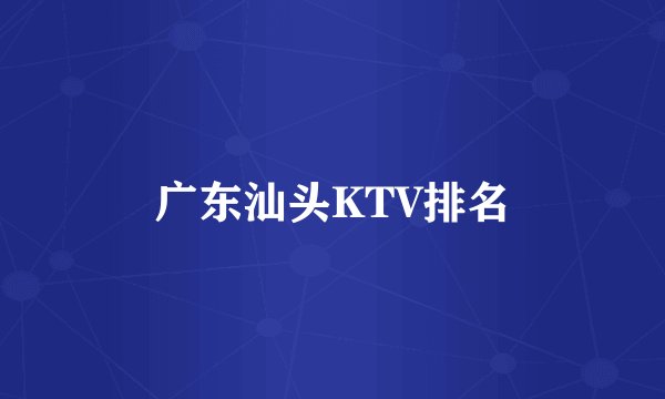 广东汕头KTV排名