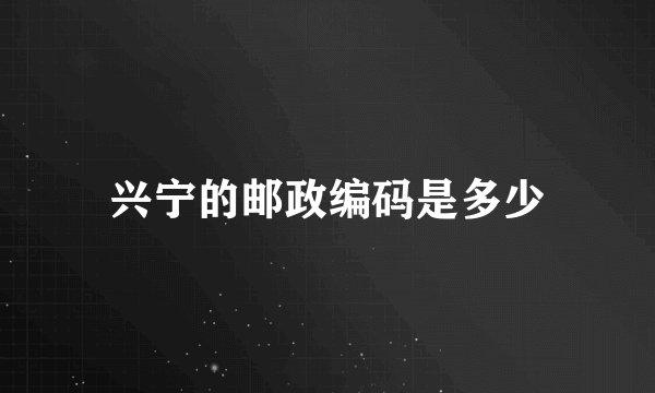兴宁的邮政编码是多少