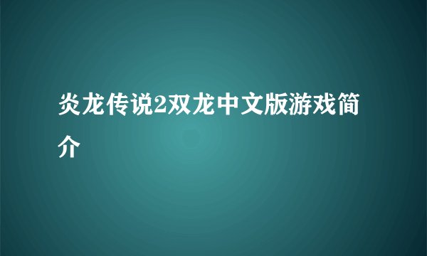 炎龙传说2双龙中文版游戏简介