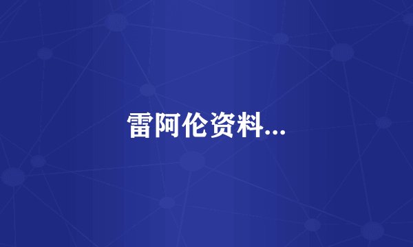 雷阿伦资料...