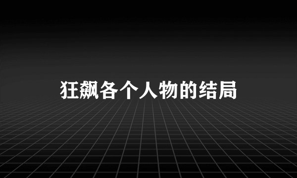 狂飙各个人物的结局