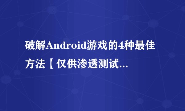 破解Android游戏的4种最佳方法【仅供渗透测试人员使用】