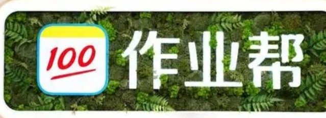 作业帮为什么不让使用拍照找答案了？