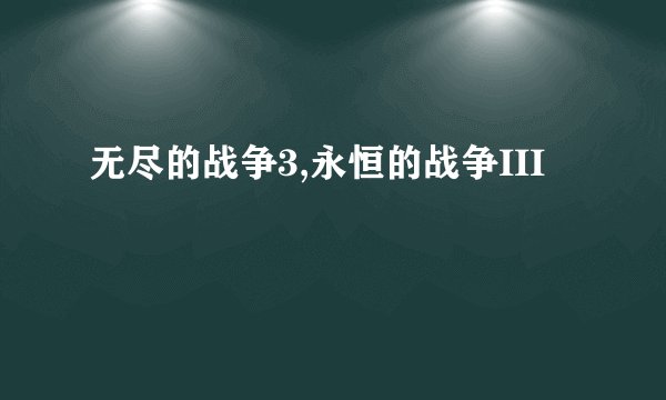 无尽的战争3,永恒的战争III