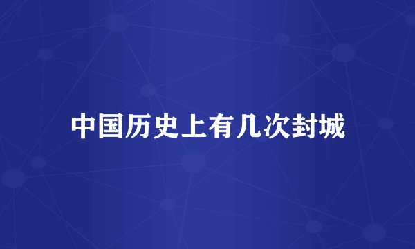 中国历史上有几次封城