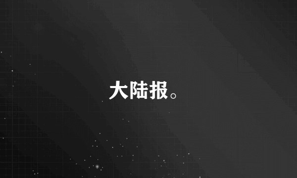 大陆报。