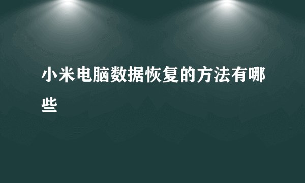 小米电脑数据恢复的方法有哪些