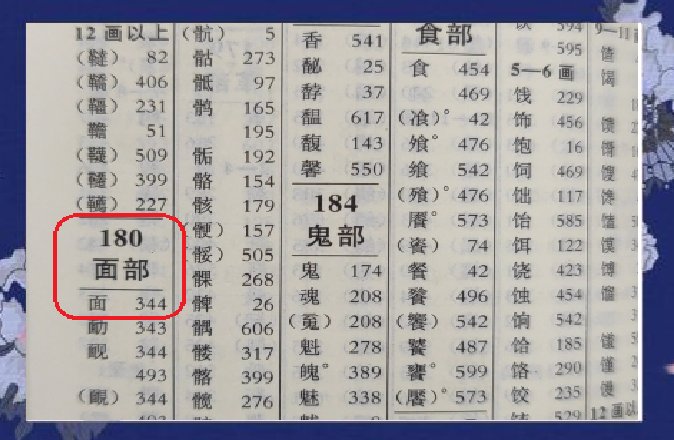 面的偏旁部首是什么？