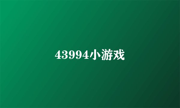 43994小游戏