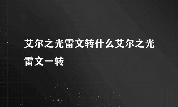 艾尔之光雷文转什么艾尔之光雷文一转