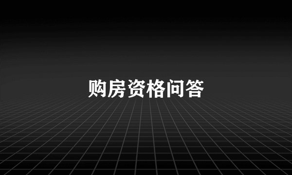 购房资格问答