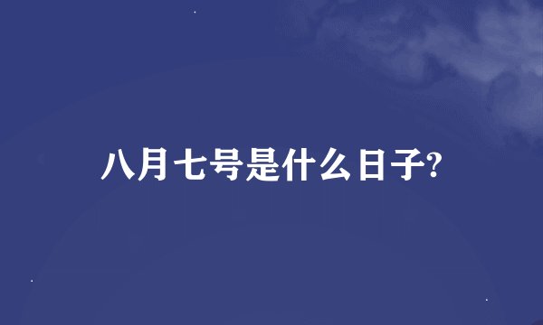 八月七号是什么日子?