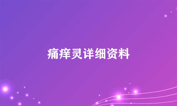 痛痒灵详细资料