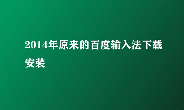 2014年原来的百度输入法下载安装
