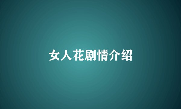 女人花剧情介绍