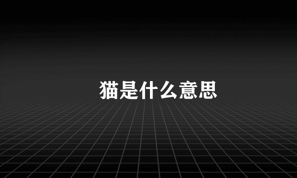 囧猫是什么意思