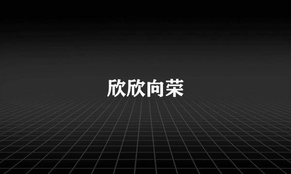 欣欣向荣