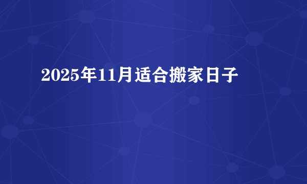 2025年11月适合搬家日子