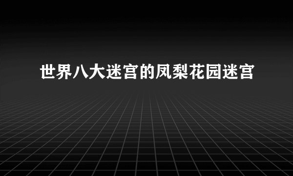 世界八大迷宫的凤梨花园迷宫