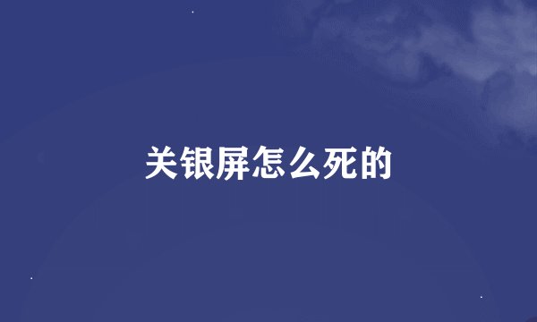 关银屏怎么死的