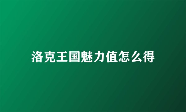 洛克王国魅力值怎么得