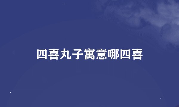 四喜丸子寓意哪四喜