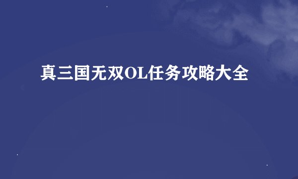 真三国无双OL任务攻略大全