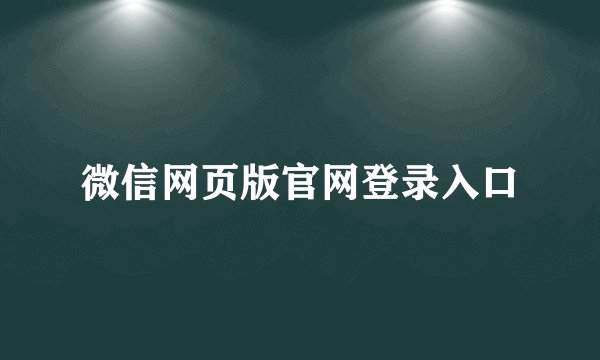 微信网页版官网登录入口
