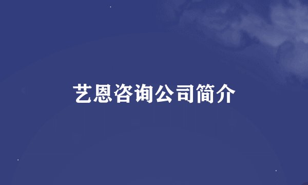 艺恩咨询公司简介