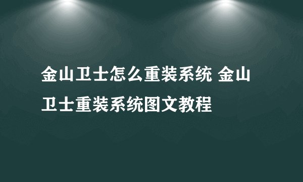 金山卫士怎么重装系统 金山卫士重装系统图文教程