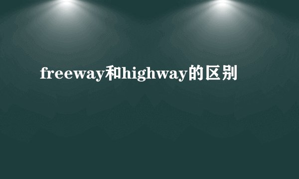 freeway和highway的区别