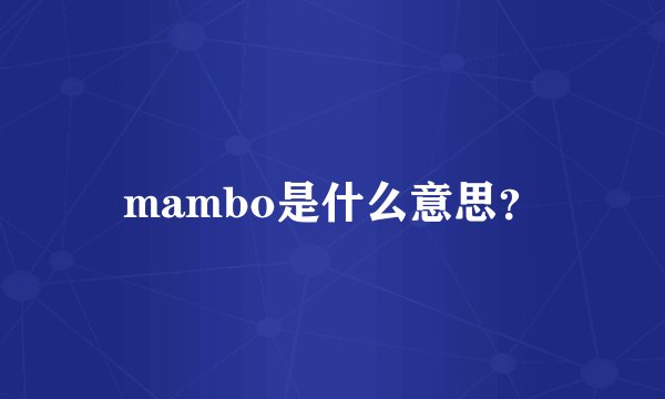 mambo是什么意思？