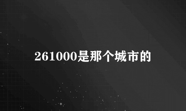 261000是那个城市的