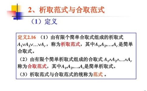 合取范式与析取范式的区别是什么？