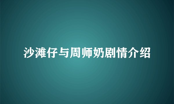 沙滩仔与周师奶剧情介绍