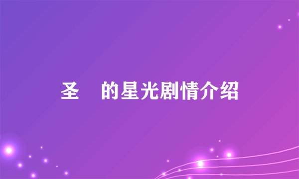 圣稜的星光剧情介绍