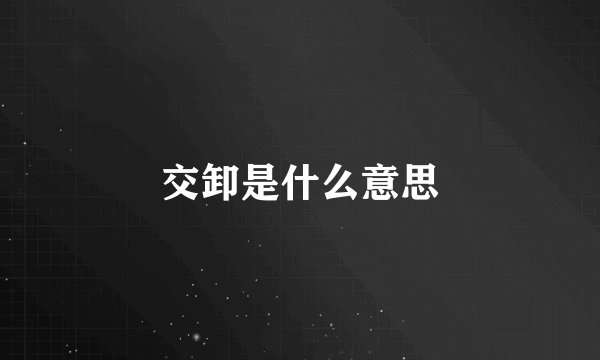 交卸是什么意思