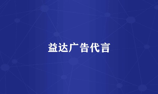 益达广告代言
